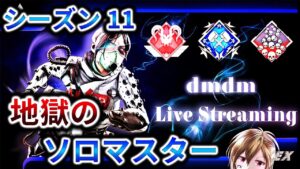 【CS版】地獄のソロマスター目指して!【APEX / エーペックス】【ps4 / ps5 / CS / PC / Switch】