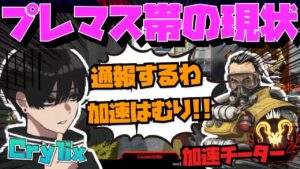 【Crylix】日本最強もお手上げ!?加速チーターだらけのプレマス帯を嘆く最強の16歳【日本語字幕】【Apex】【Crylix/切り抜き】