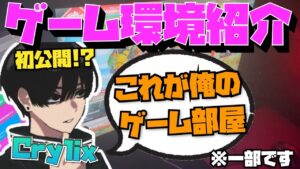 【Crylix】初公開!?ゲーム環境をついに紹介する最強の16歳【日本語字幕】【Apex】【Crylix/切り抜き】