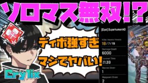 【Crylix】脅威のディボ無双!?ソロマスター挑戦中に”6000ダメ”を叩き出す最強の16歳【日本語字幕】【Apex】【Crylix/切り抜き】
