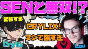 【Crylix】NA最強ジブ!?”SEN_Lou”に圧倒的実力を絶賛される最強の16歳【日本語字幕】【Apex】【Crylix/切り抜き】