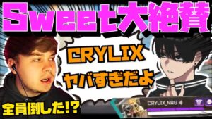 【Crylix】久々のNRGランクで”Sweet”に超絶クラッチを大絶賛される最強の16歳【日本語字幕】【Apex】【Crylix/切り抜き】