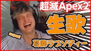 もこうの歌にニコニコなMande / 超滅Apex Day1 Mandeまとめ【Apex Legends / エーペックス】