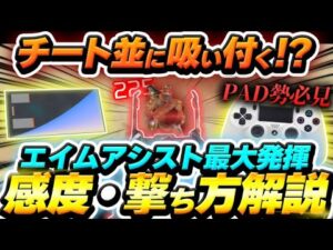 【PAD勢はチェック!】エイムアシスト最大限!これすればエイム吸い付きます。感度設定&撃ち合い方解説【APEX エーペックスレジェンズ】PS4 PS5 Switch 感度 反応曲線
