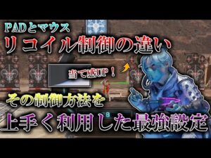 【リコイル制御の違い】PADとマウスのリコイル制御の違い。それを上手く利用するPADの反応曲線設定【APEX 解説 / エーペックス】