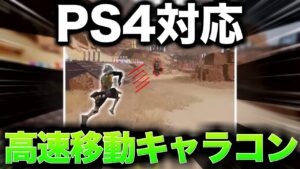 PS4対応の新キャラコン「ウルトブースト」「ランディングブースト」【エーペックスレジェンズ】