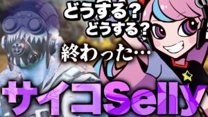 アークスターを握りしめて最後の一人を脅すサイコパスSelly【APEX/エーペックス】