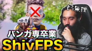 Shivがバンガ専を卒業?!!!!【エーペックスレジェンズ】
