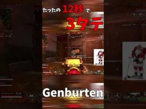 【#Shorts】たったの12秒で3タテを決めるGenburten【エーペックス/APEX】