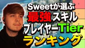 Sweetがランク付け!彼が思う最強スキルプレイヤーは日本人だった!?【エーペックス/Apex Legends/日本語訳付き】#クリップ集