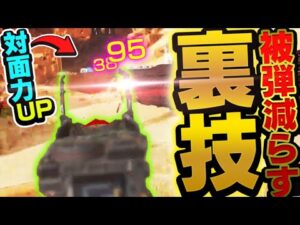 【対面力UP】ほとんどの人が出来ていない被弾を減らす裏ワザを紹介します!【ApexLegends】