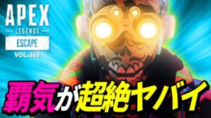 とんでもない「覇気」を出してしまうオクタンがヤバイ!w 他|エーペックスレジェンズのおもしろ&カッコイイ!クリップ集 VOL.365【APEX LEGENDS】