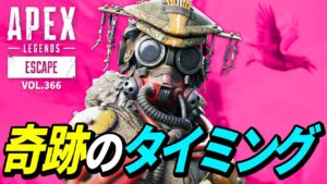 奇跡のタイミングのチャンピオン画面がヤバイ! 他|エーペックスレジェンズのおもしろ&カッコイイ!クリップ集 VOL.366【APEX LEGENDS】