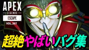 アプデ後に現在も発生している「ヤバイ」バグ集!/ドローンで索敵した結果w 他|エーペックスレジェンズのおもしろ&カッコイイ!クリップ集 VOL.367【APEX LEGENDS】