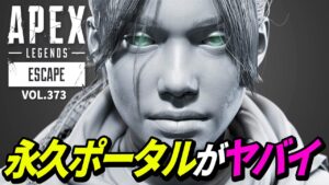 【デジャヴ?】永久ポータルバグがヤバ過ぎるｗｗ 他｜エーペックスレジェンズのおもしろ＆カッコイイ！クリップ集　VOL.373【APEX LEGENDS】