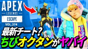 【新種のチーター!?】小さすぎるオクタンが現れる!www 他|エーペックスレジェンズのおもしろ&カッコイイ!クリップ集 VOL.374【APEX LEGENDS】