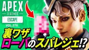 【歓喜】ローバさんにもスーパーレジェンドを持たせる裏技!/大砲さんが大砲に!w 他|エーペックスレジェンズのおもしろ&カッコイイ!クリップ集 VOL.376【APEX LEGENDS】