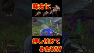 【味方にプラウラー団体で押し付けてみたWW】 #Shorts #エーペックス