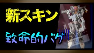 新発売スキンに致命的バグ。。。【エーペックスレジェンズ】