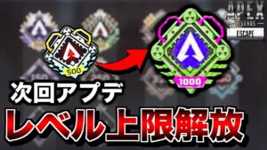 アプデでレベル上限解放!!!【エーペックスレジェンズ】