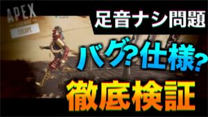 足音ならないバグ?使用?徹底検証!!!【エーペックスレジェンズ】