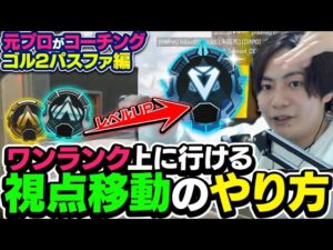 【辛口コーチング】○○ができるとプラチナは余裕です【エーペックスレジェンズ】