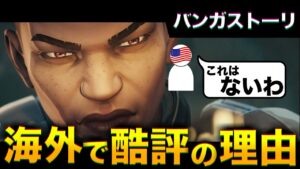 バンガのストーリーが海外で酷評な理由。。。【エーペックスレジェンズ】