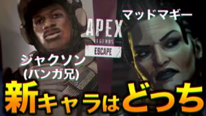 マッドマギーとジャクソン 新キャラはどっち?【エーペックスレジェンズ】