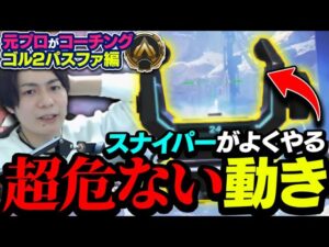 【辛口コーチング】ソロランクで盛りたいなら○○を見ろ!【エーペックスレジェンズ】