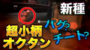 新種のチート?超小柄オクタン出現【エーペックスレジェンズ】