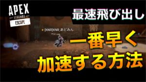 一番加速する簡単なキャラコン!!!【エーペックスレジェンズ】