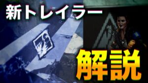 新トレイラー登場!!内容解説!!!【エーペックスレジェンズ】