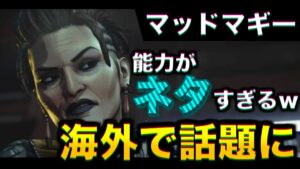 マッドマギーの能力がネタすぎると海外で話題にwww【エーペックスレジェンズ】