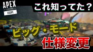 ビッグモードの仕様変更されてたの知ってた????【エーペックスレジェンズ】