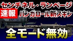 【速報】センチネル、ランページが削除!グリッチ対策!!【エーペックスレジェンズ】