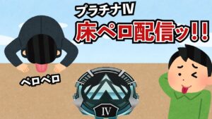 109時間かけてもプラチナⅣから一切抜け出せない配信!!【エーペックス】