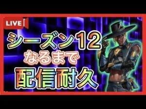 【あと1人で登録者1100人!】シーズン12来るまでAPEXライブ配信! 【エーペックス】