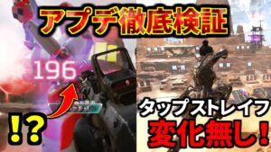 シーズン12 アプデ徹底検証!ピースキーパー1撃196ダメージ!?タップストレイフ変化無し! | Apex Legends