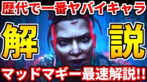 シーズン12マッドマギー最速立ち回り解説!バグもあるかも・・強いか弱いかマジで正直に語ります!絶対に見るべき【APEX LEGENDS立ち回り解説】
