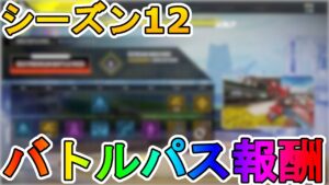 シーズン12で登場するバトルパス全報酬が完全リーク!!ここでしか手に入らない限定スキンが多数!!これはヤバいですよ!!【ヘムロック】【マッドマギー】【APEX LEGENDS/エーペックスレジェンズ】