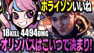 【18kill4494dmg】オリンパスランクはホライゾンで決まり?【APEX/エーペックス】