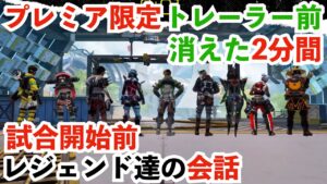 [消えた2分間] 「エーペックスレジェンズ:デファイアンス」ゲームプレイトレーラー [APEXセリフまとめ]