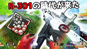 【20kill】フラットライン封印により『R-301』が最強の時代が来ましたね【APEX LEGENDS】