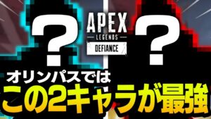 このマップこの2キャラがマジで最強です【APEX/エーペックスレジェンズ】