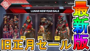 旧正月セールが開始!2周年アニバーサリーの超激レアスキンが再販!!絶対に見逃すな!【コレクションイベント】【LunarNewYearSale】【APEX LEGENDS/エーペックスレジェンズ】