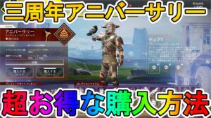 【3周年アニバーサリーコレクション】開始!超お得な購入方法について解説!ここでしか手に入らない限定スキンに激レアスキンも再販!【プレステージスキン】【APEX LEGENDS/エーペックスレジェンズ】