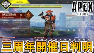 【3周年アニバーサリーコレクション】の開催日が判明!スーパーレジェンドシャードを貰える可能性?新スキン、無料報酬もリーク!!【プレステージスキン】【APEX LEGENDS/エーペックスレジェンズ】