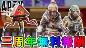 【3周年アニバーサリーコレクション】全無料報酬が確定!ここだけの最強スキンを絶対に手に入れろ!!【プレステージスキン】【スーパーレジェンド】【APEX LEGENDS/エーペックスレジェンズ】