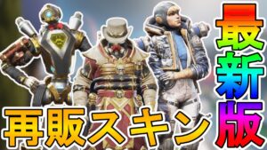 近日登場予定の超激レアスキンが判明!!ここだけでしか入手できない再販スキンを見逃すな!!【3周年アニバーサリーコレクション】【プレステージスキン】【APEX LEGENDS/エーペックスレジェンズ】