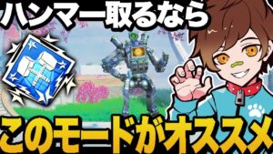 【4800ダメ】やはりこのモードが一番ハンマーとれる【APEX/エーペックスレジェンズ】